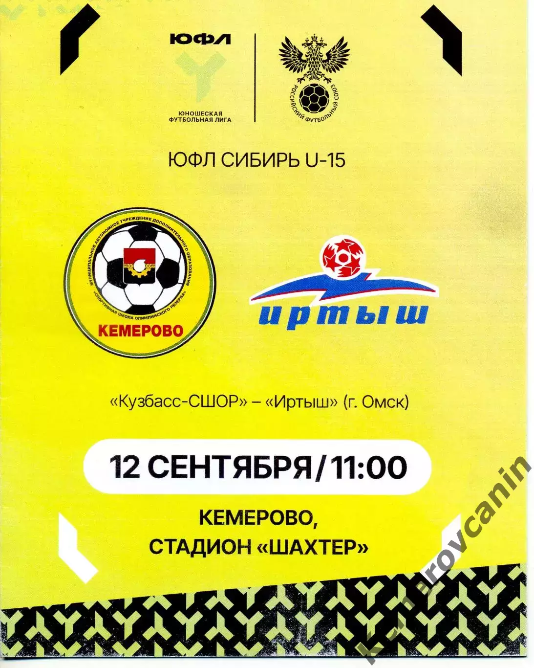 ЮФЛ-15 Кузбасс-СШОР Кемерово - Иртыш Омск 12.09.2026