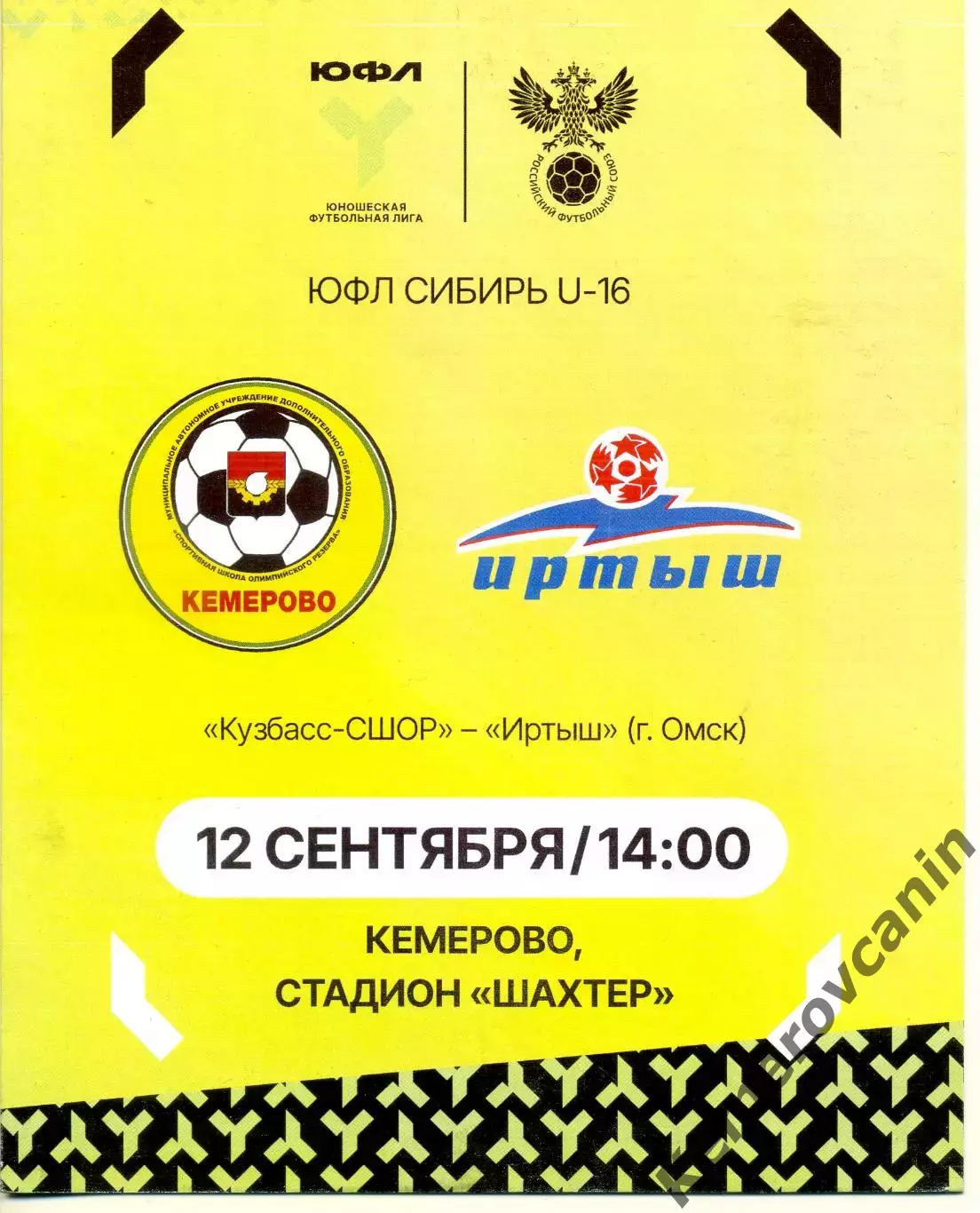 ЮФЛ-16 Кузбасс-СШОР Кемерово - Иртыш Омск 12.09.2026