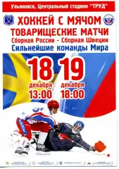 сборная России - сборная Швеции 18-19.12.2011 Ульяновск Товарищеские матчи обмен