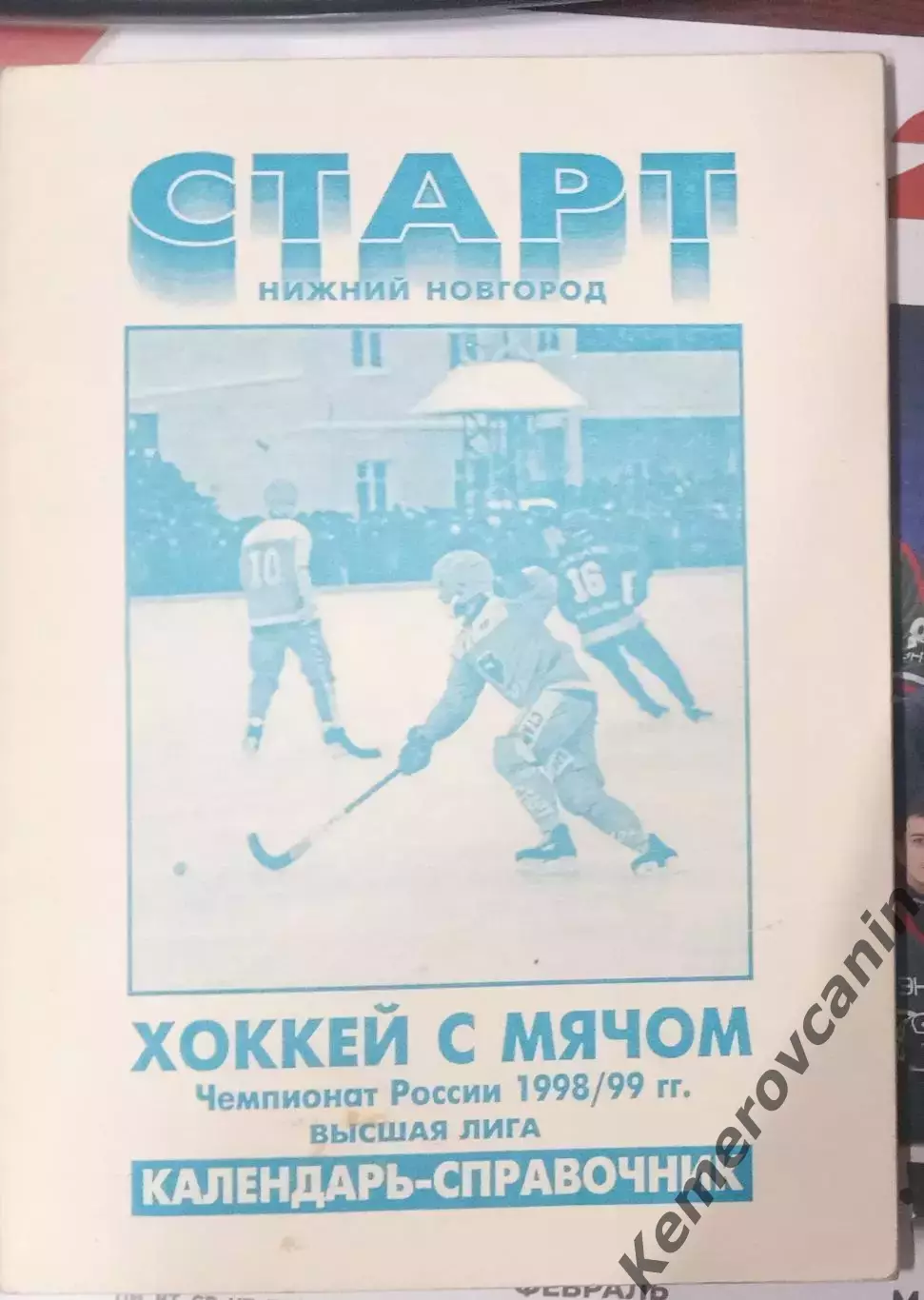 Хоккей с мячом Старт Нижний Новгород 1998/1999 автор Сергей Дуничкин