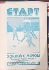 Хоккей с мячом Старт Нижний Новгород 1998/1999 автор Сергей Дуничкин