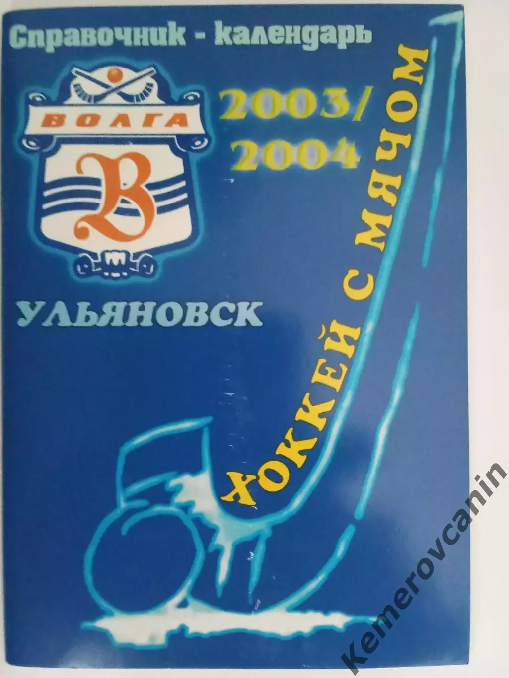 Хоккей с мячом Волга Ульяновск 2003/2004 автор Игорь Зетилов 56 стр.