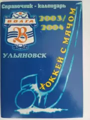 Хоккей с мячом Волга Ульяновск 2003/2004 автор Игорь Зетилов 56 стр.