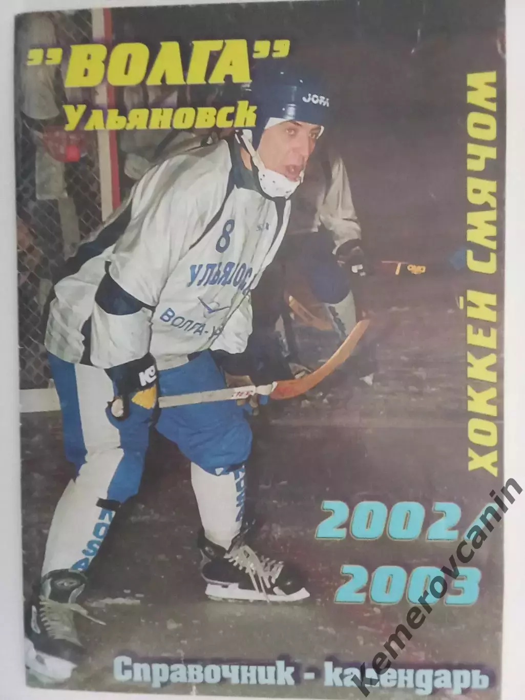 Хоккей с мячом Волга Ульяновск 2002/2003 авторы Лучников Зетилов 36 стр.
