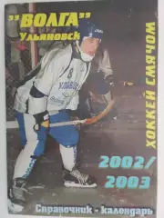 Хоккей с мячом Волга Ульяновск 2002/2003 авторы Лучников Зетилов 36 стр.