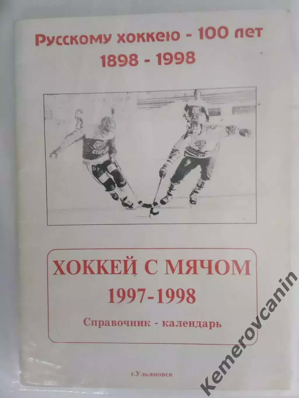 Хоккей с мячом Волга Ульяновск 1997/1998 автор Владимир Лучников 62 стр.