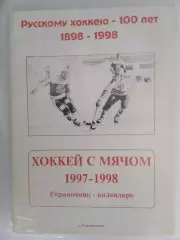 Хоккей с мячом Волга Ульяновск 1997/1998 автор Владимир Лучников 62 стр.