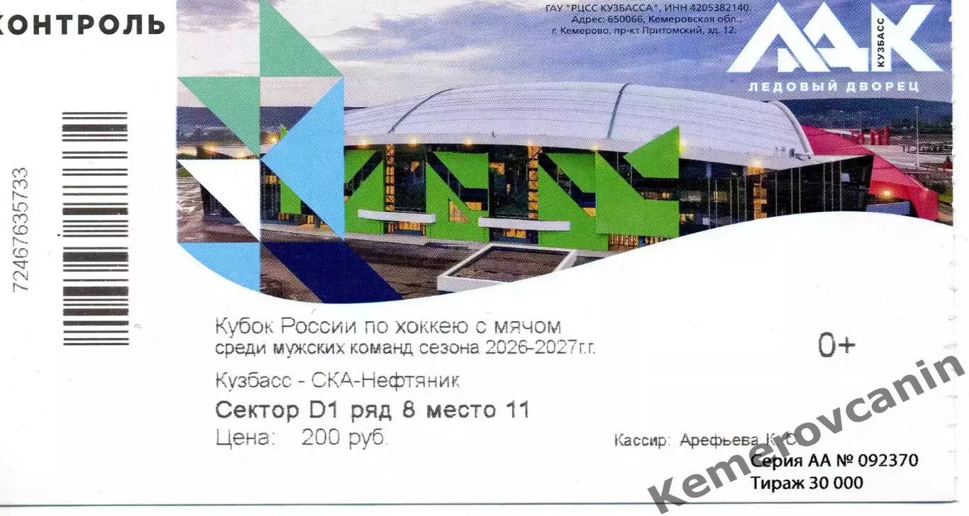 кубок России Кемерово Кузбасс Кемерово - СКА-Нефтяник Хабаровск 19.09.2026