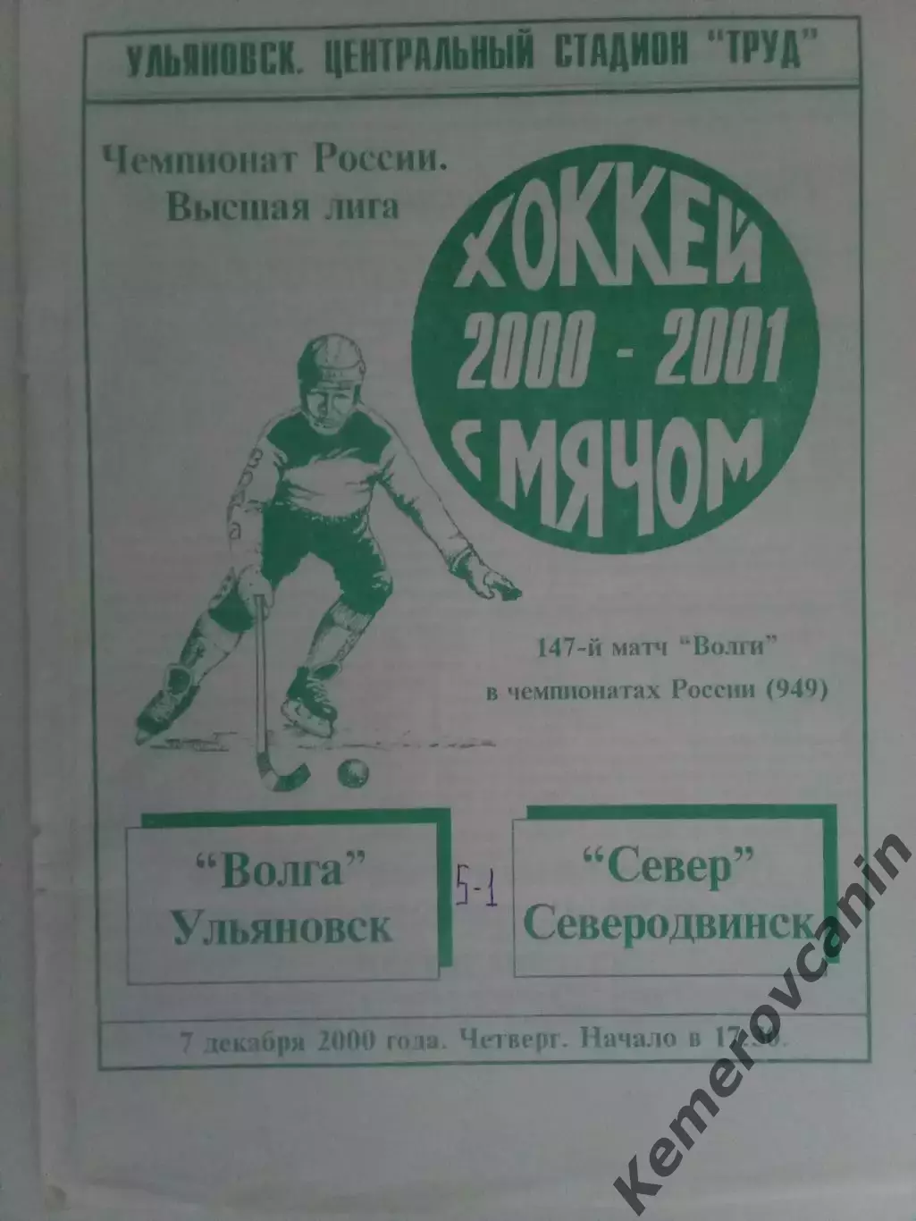 Волга Ульяновск - Север Северодвинск 07.12.2000 сезон 2000/2001