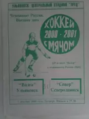 Волга Ульяновск - Север Северодвинск 07.12.2000 сезон 2000/2001