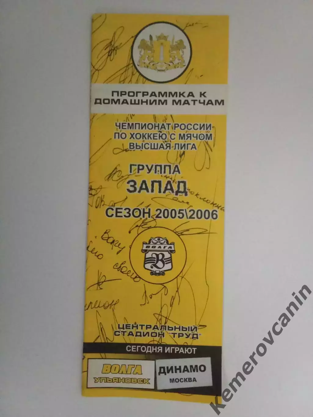 Волга Ульяновск - Динамо Москва 20.12.2005 сезон 2005/2006