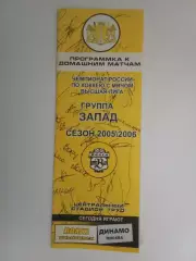 Волга Ульяновск - Динамо Москва 20.12.2005 сезон 2005/2006