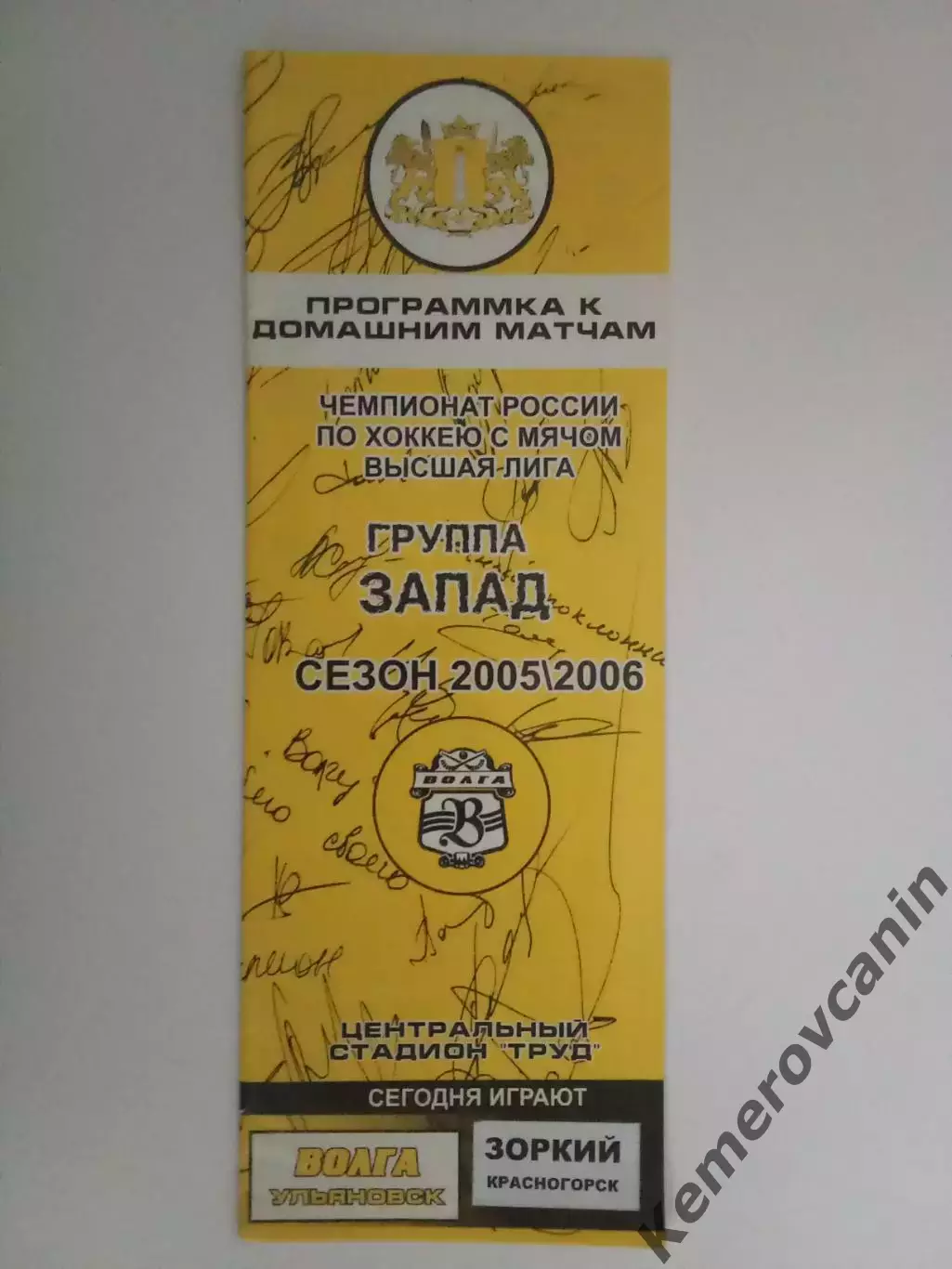 Волга Ульяновск - Зоркий Красногорск 08.01.2006 сезон 2005/2006