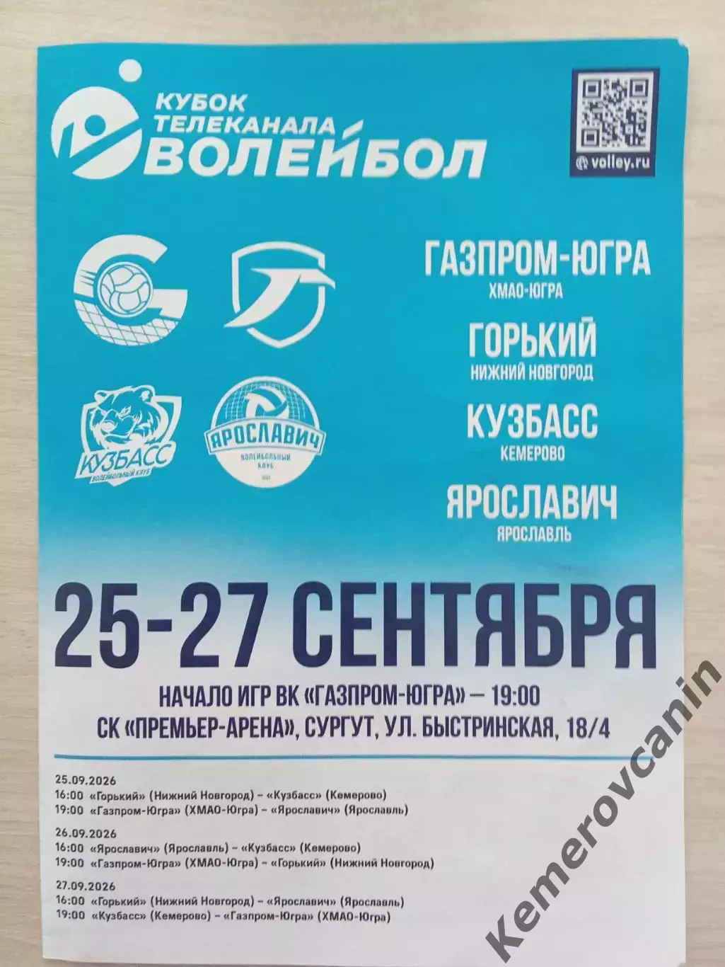 Кубок телеканала Волейбол Сургут 25-27.09.26 Кемерово Нижний Новгород Ярославль