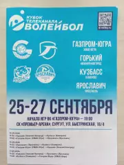 Кубок телеканала Волейбол Сургут 25-27.09.26 Кемерово Нижний Новгород Ярославль