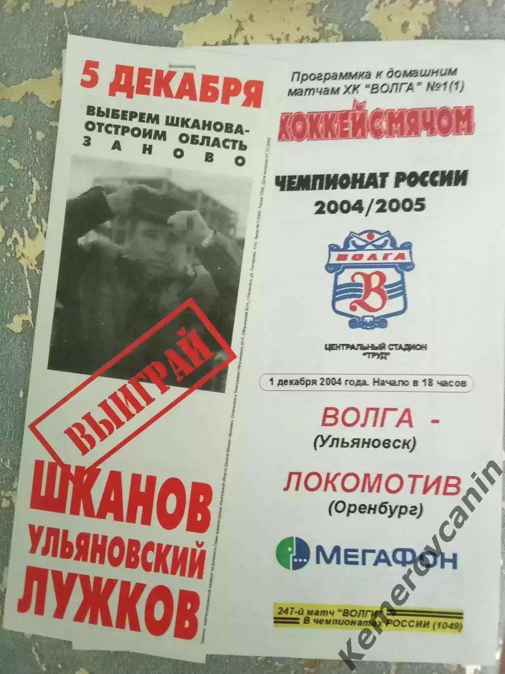 Волга Ульяновск - Локомотив Оренбург 01.12.2004 сезон 2004/2005