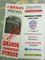 Волга Ульяновск - Локомотив Оренбург 01.12.2004 сезон 2004/2005