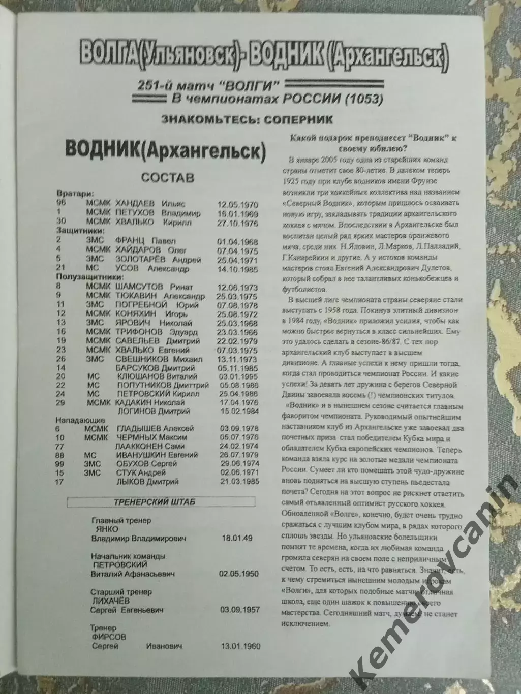 Волга Ульяновск - Водник Архангельск 13.12.2004 сезон 2004/2005 1