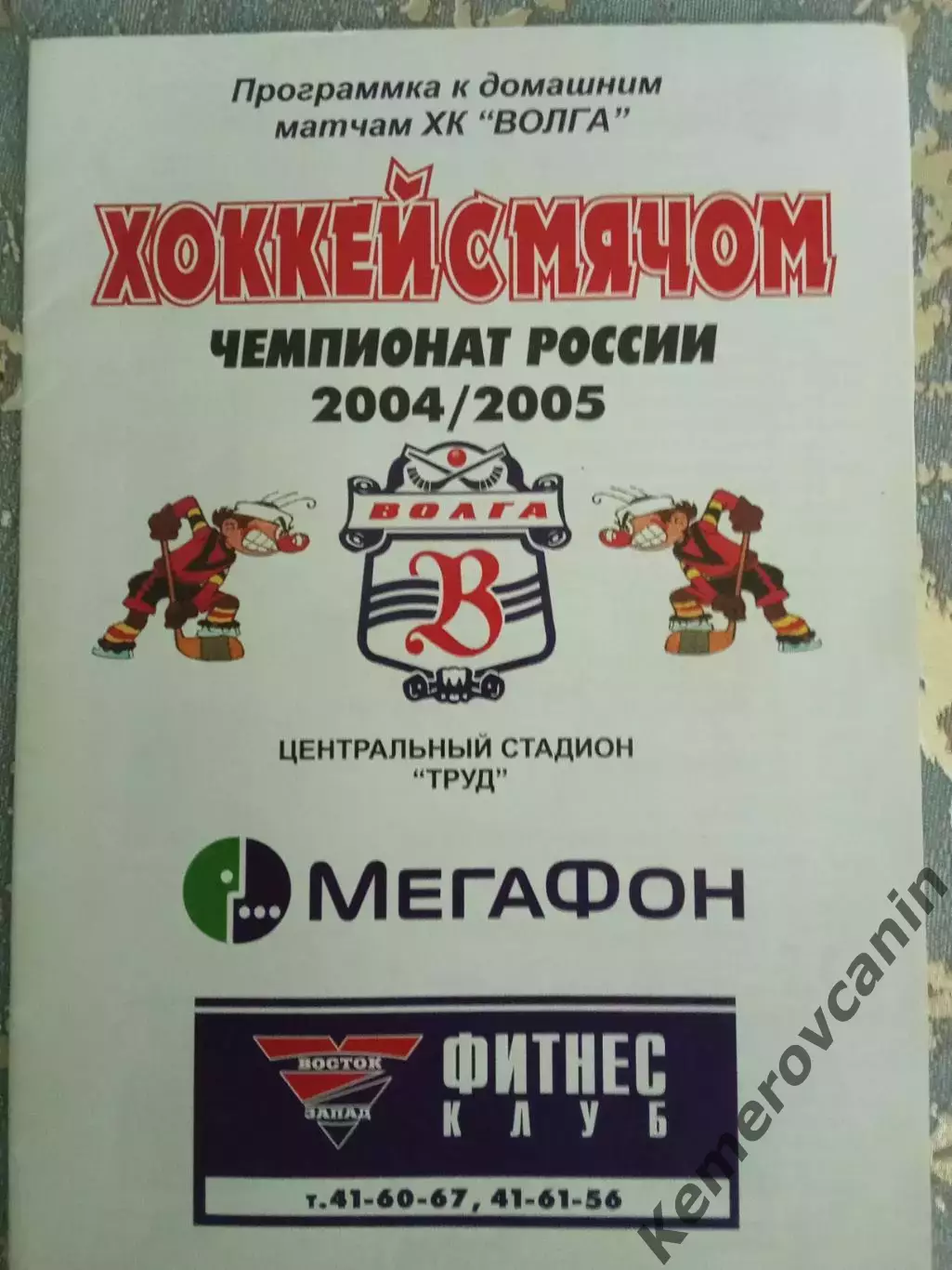 Волга Ульяновск -Строитель Сыктывкар 28.12.2004 сезон 2004/2005