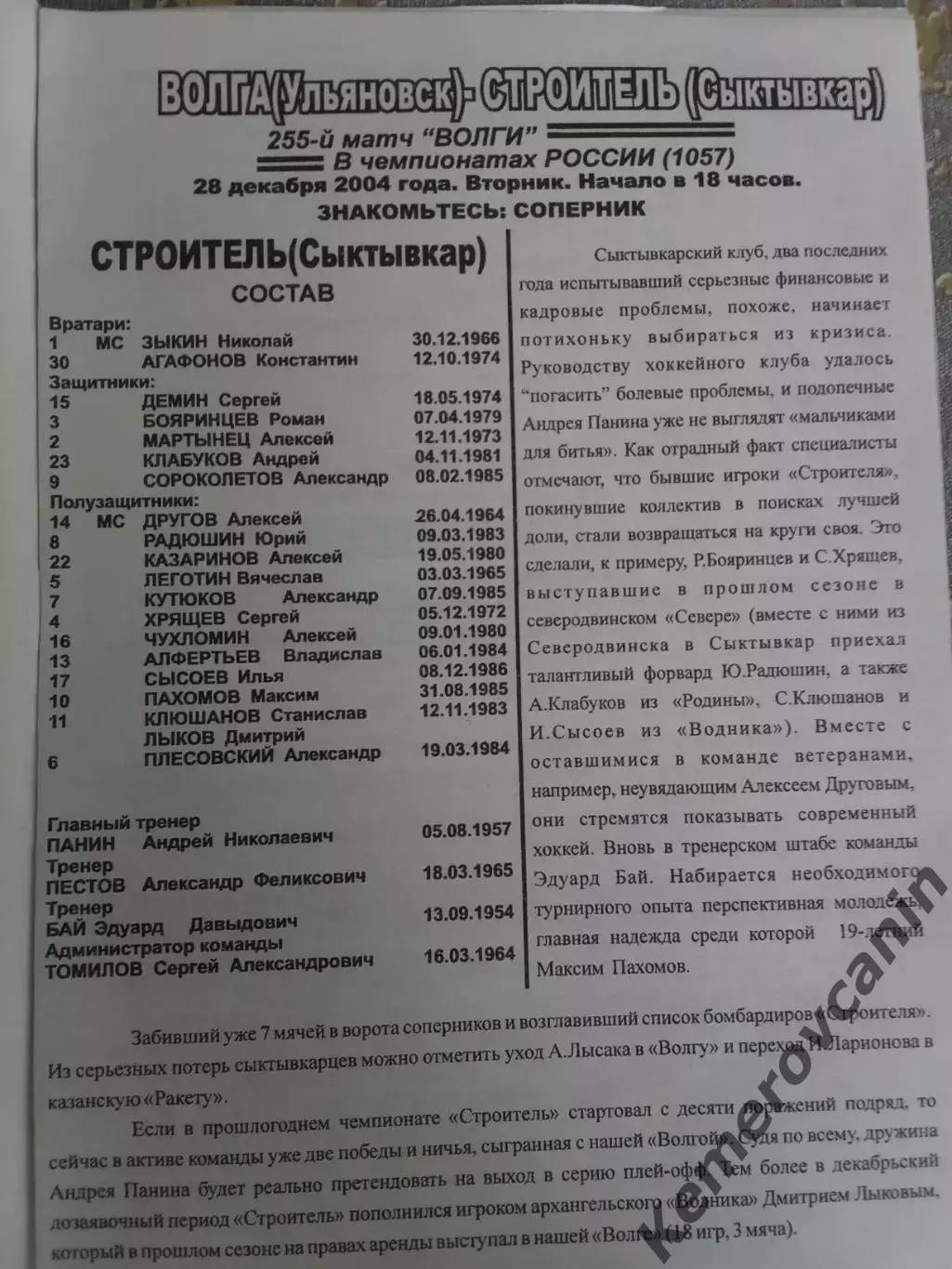 Волга Ульяновск -Строитель Сыктывкар 28.12.2004 сезон 2004/2005 1