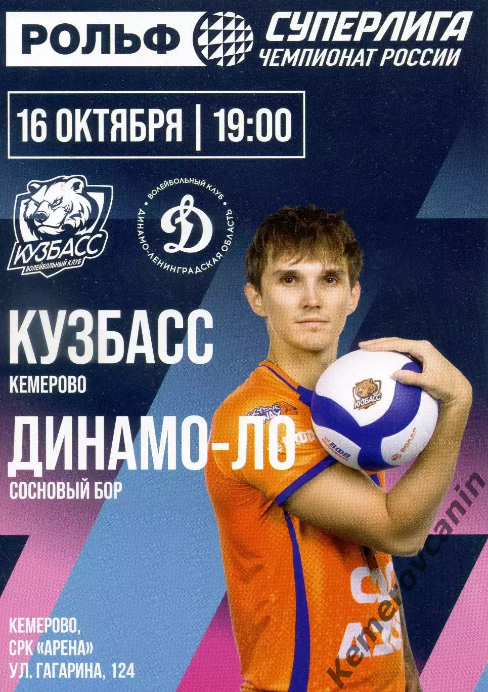 Кузбасс Кемерово - Динамо-ЛО Сосновый Бор 16.10.2026 1 тур Суперлига Россия 2027