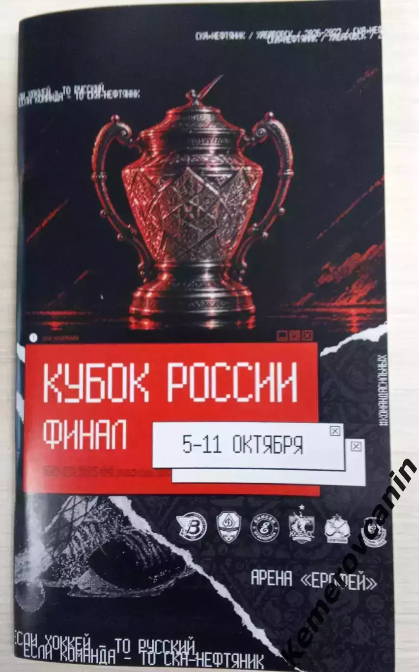 Финал Кубок Хабаровск 5-11.10.2026 Москва Кемерово Первоуральск Красноярск Архан