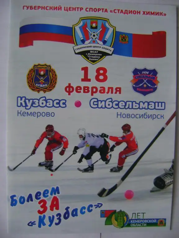 Кузбасс Кемерово-Сибсельмаш Новосибирск 18.02.2013