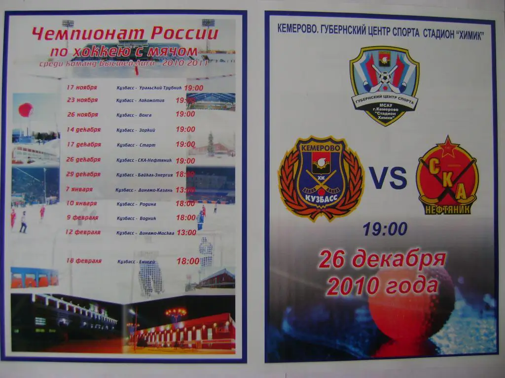 Кузбасс Кемерово-СКА-Нефтяник Хабаровск 26.12.2010