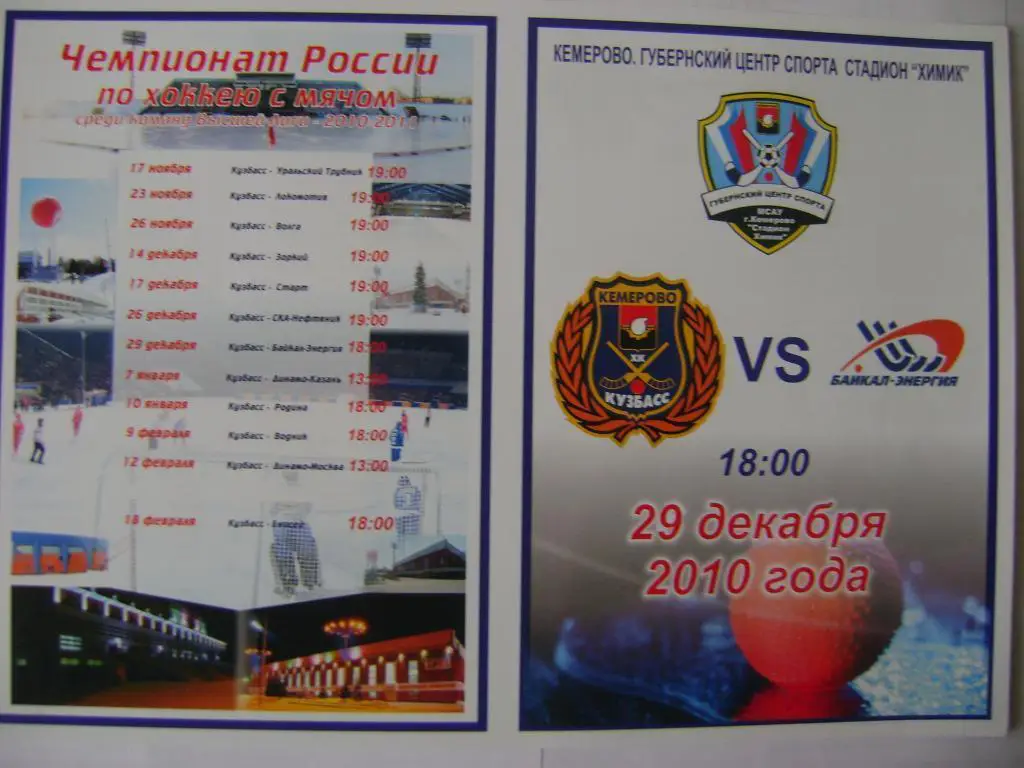 Кузбасс Кемерово-Байкал-Энергия Иркутск 29.12.2010