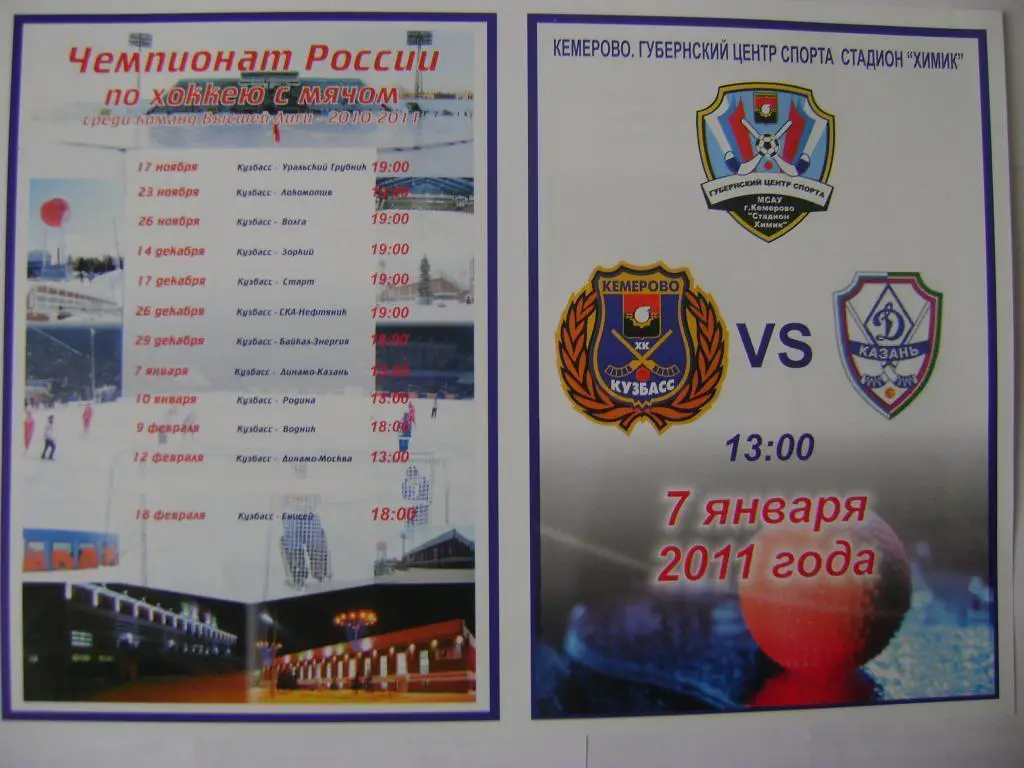 Кузбасс Кемерово-Динамо Казань 07.01.2011