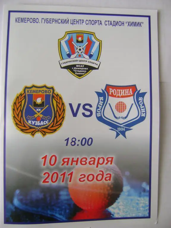 Кузбасс Кемерово-Родина Киров 10.01.2011