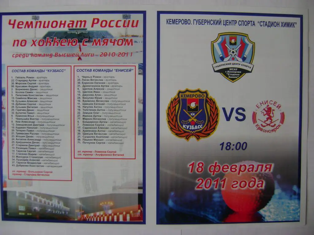 Кузбасс Кемерово-Енисей Красноярск 18.02.2011