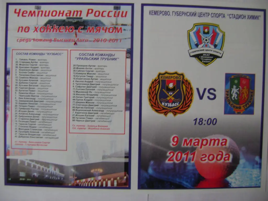 Кузбасс Кемерово-Уральский Трубник Первоуральск 09.03.2011