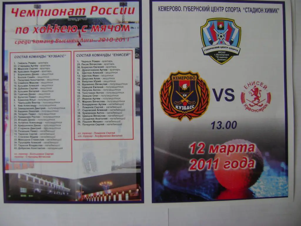 Кузбасс Кемерово-Енисей Красноярск 12.03.2011