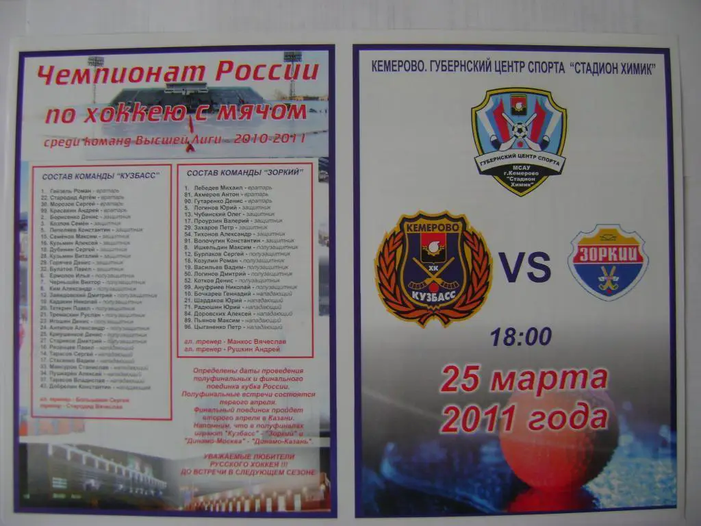 Кузбасс Кемерово-Зоркий Красногорск 25.03.2011