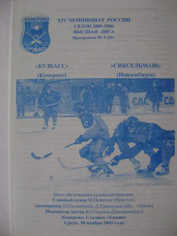 Кузбасс Кемерово-Сибсельмаш Новосибирск 30.11.2005