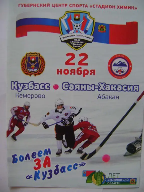 Кузбасс Кемерово-Саяны-Хакасия Абакан 22.11.2012