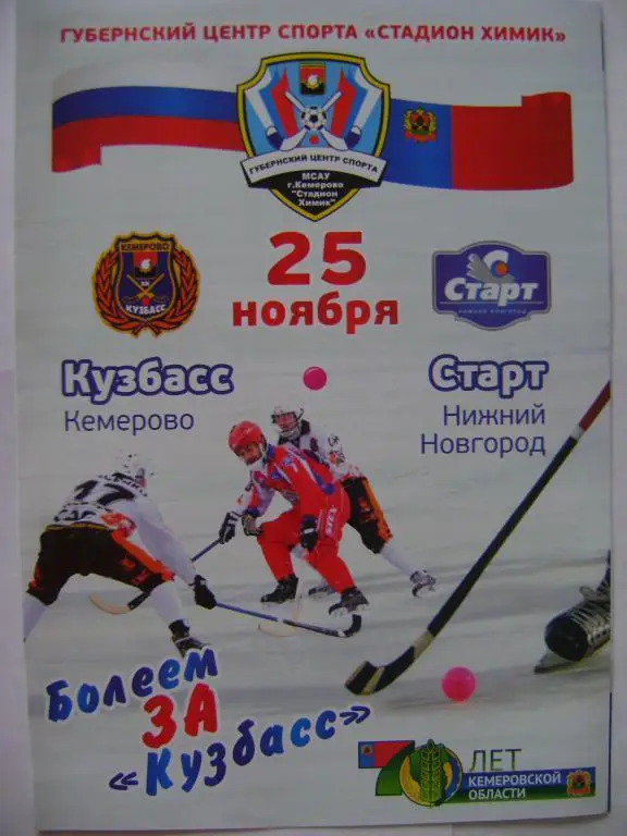 Кузбасс Кемерово-Старт Нижний Новгород 25.11.2012