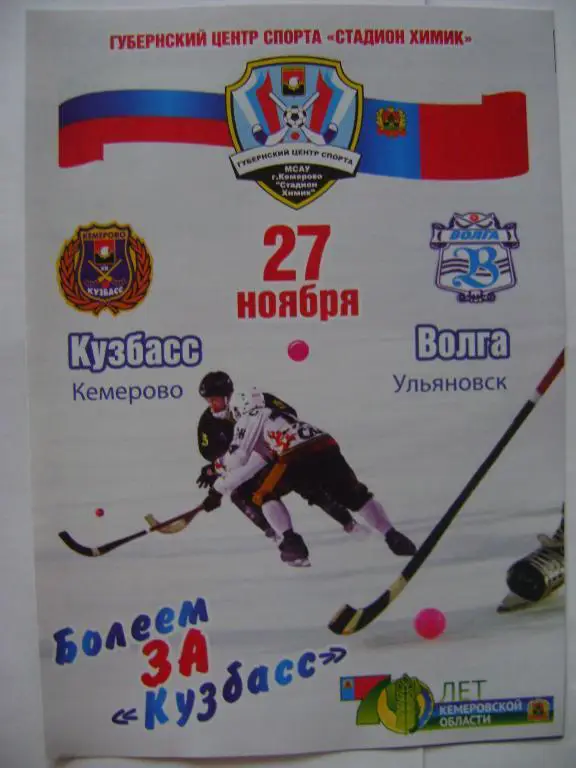 Кузбасс Кемерово-Волга Ульяновск 27.11.2012