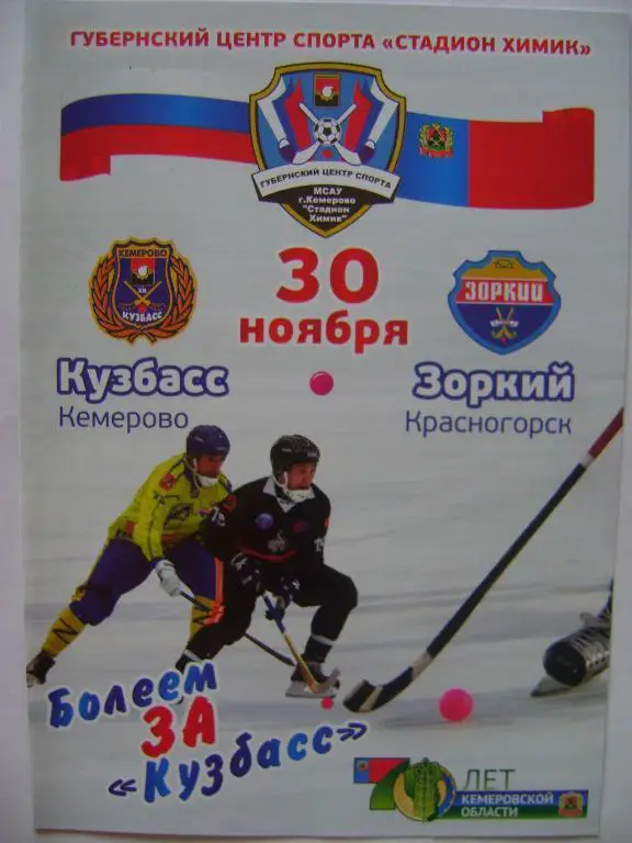 Кузбасс Кемерово-Зоркий Красногорск 30.11.2012