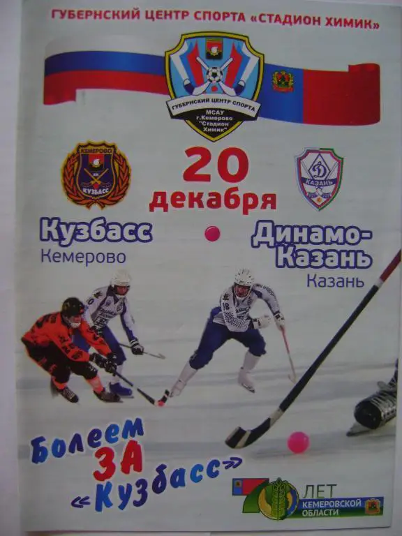 Кузбасс Кемерово-Динамо Казань 20.12.2012