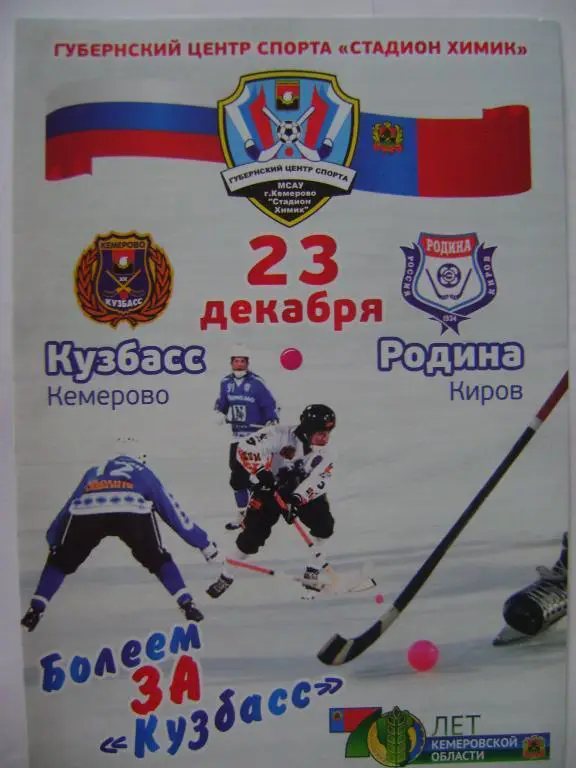 Кузбасс Кемерово-Родина Киров 23.12.2012