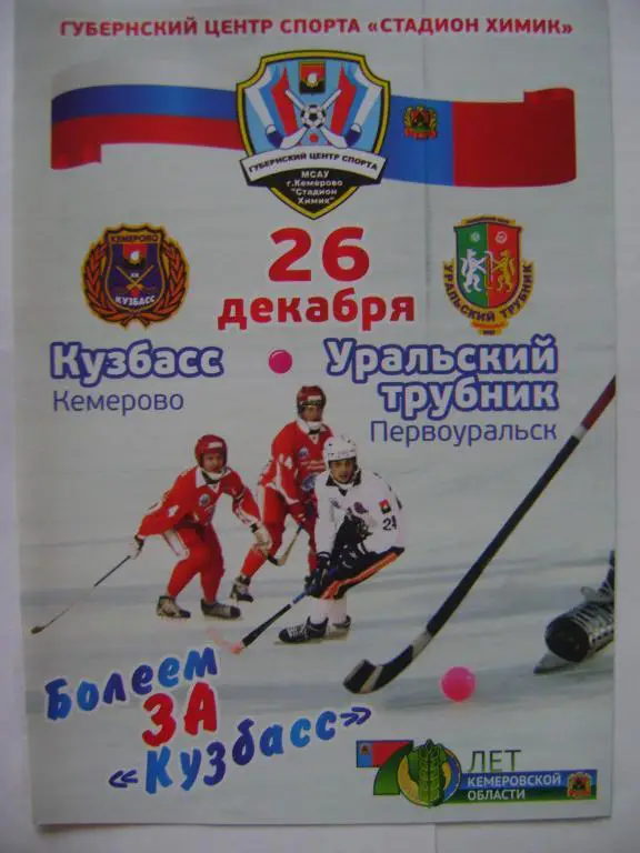 Кузбасс Кемерово-Уральский Трубник Первоуральск 26.12.2012