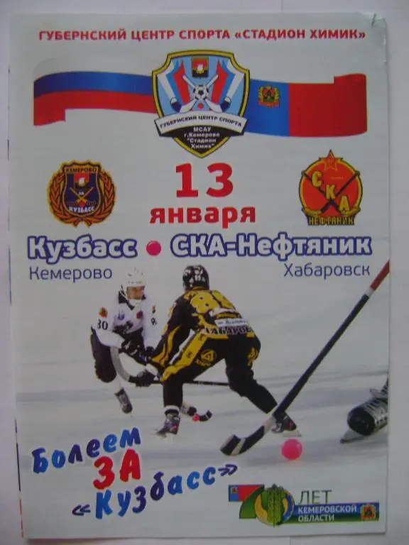 Кузбасс Кемерово-СКА-Нефтяник Хабаровск 13.01.2013