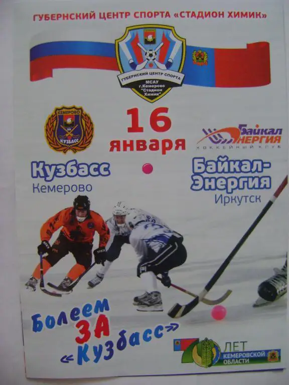 Кузбасс Кемерово-Байкал-Энергия Иркутск 16.01.2013