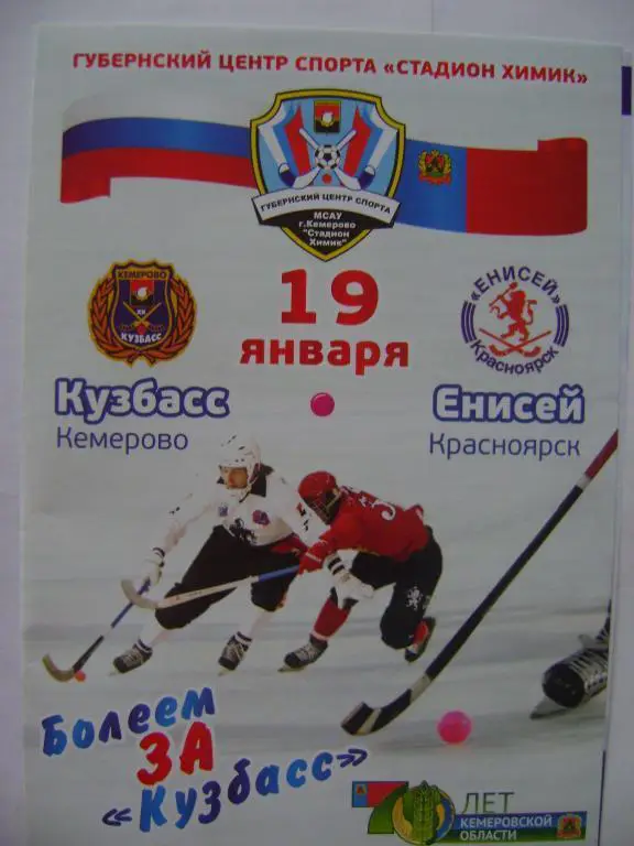 Кузбасс Кемерово-Енисей Красноярск 19.01.2013