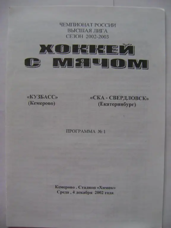 Кузбасс Кемерово-СКА-Свердловск Екатеринбург 04.12.2002