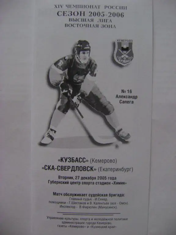 Кузбасс Кемерово-СКА-Свердловск Екатеринбург 27.12.2005