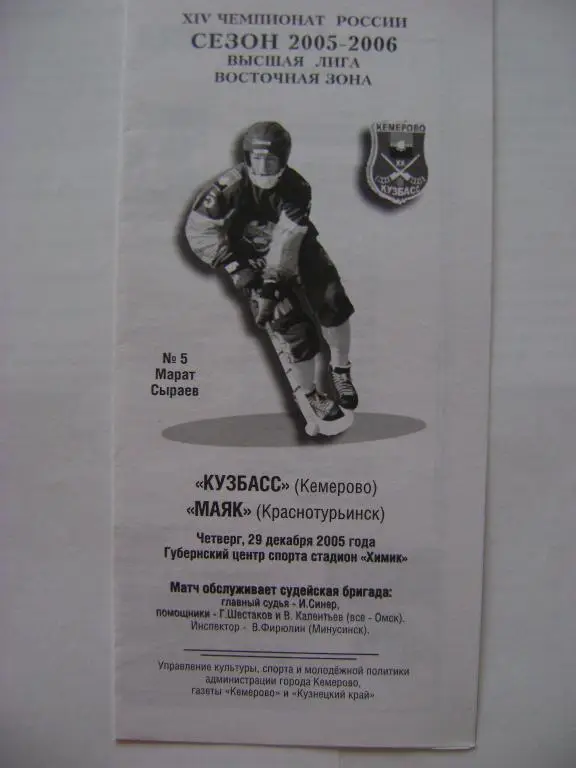 Кузбасс Кемерово-Маяк Краснотурьинск 29.12.2005