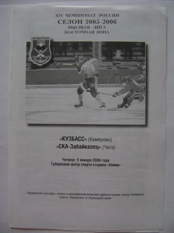 Кузбасс Кемерово-СКА-Забайкалец Чита 05.01.2006